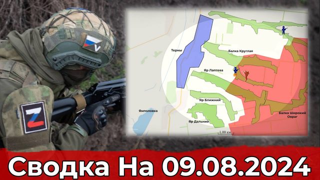 Обстановка в районе Терн и бои в Курской области. Сводка на 09.08.2024