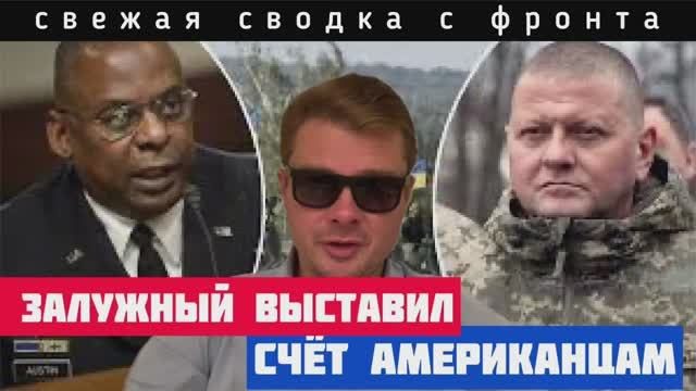 Сводка с фронта. Киев уже проиграл  вЗалужный потребовал от американцев $400 млрд для победы