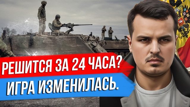 24 ЧАСА НА НАСТУПЛЕНИЕ. ИГРА ИЗМЕНИЛАСЬ. РЕВАНШ НЕИЗБЕЖЕН?