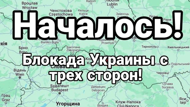 НАЧАЛ0СЬ БЛ0КАДА С ТРЕХ СТ0Р0Н