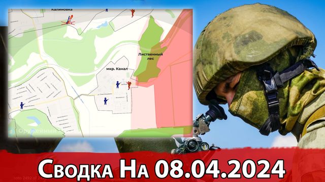 Битва за Часов Яр и обстановка на Кураховском направлении. Сводка на 08.04.2024