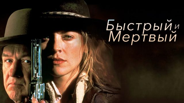 Быстрый и мертвый | The Quick and the Dead (1995)