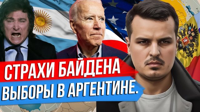 ЧЕГО БОИТСЯ БАЙДЕН? РАСТЯЖКА ДЛЯ ИЗРАИЛЯ. АРГЕНТИНСКИЙ ТРАМП.
