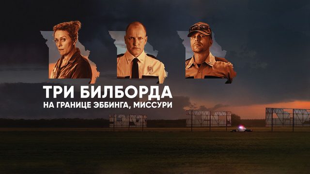 Три билборда на границе Эббинга, Миссури | Three Billboards Outside Ebbing, Missouri (2017)