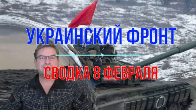 Сводка 8 февраля