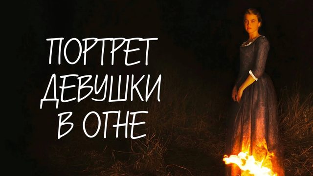 Портрет девушки в огне | Portrait de la jeune fille en feu (2019)
