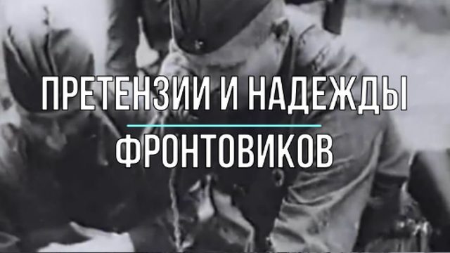 Надежды и претензии фронтовиков полн