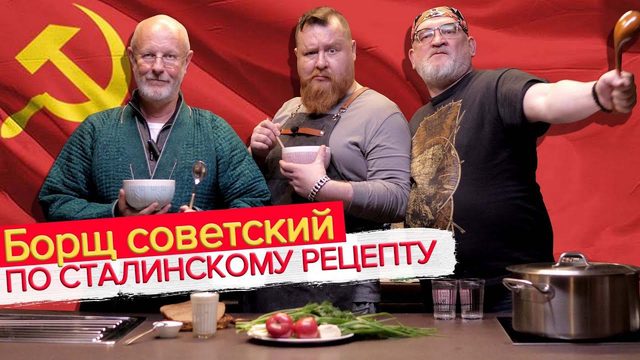 Борщ советский по рецепту товарища Сталина | Каба40к & Тимур Саныч