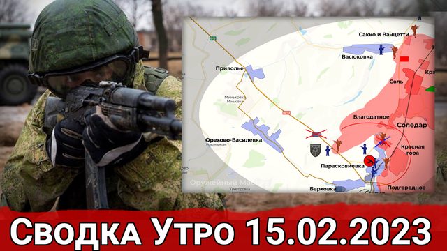 Бои в Парасковиевке и обстановка на Угледарском направлении. Сводка за 15.02.2023