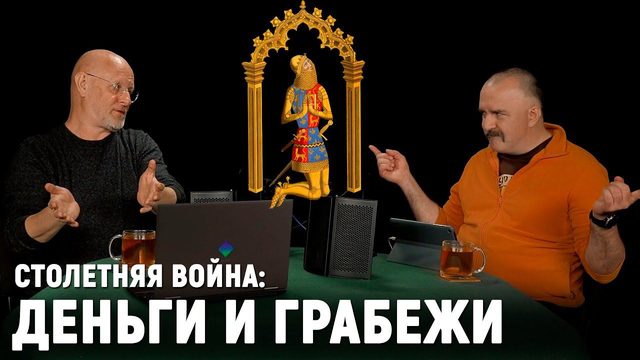 Клим Жуков: Столетняя война, часть 7 - Чёрный Принц, Орден Подвязки, Каркассон и шаткий трон Валуа