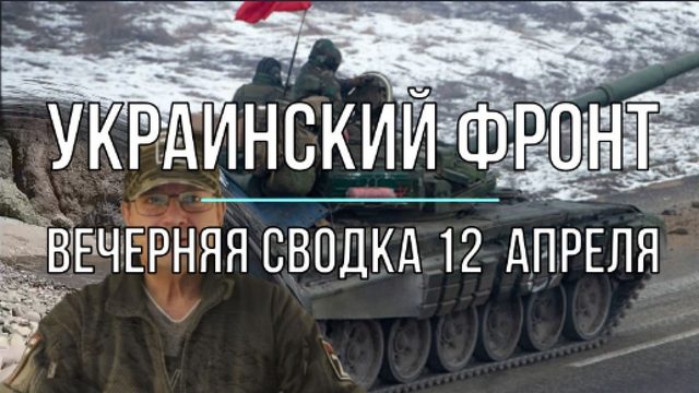 Сводка 12 апреля, вечер