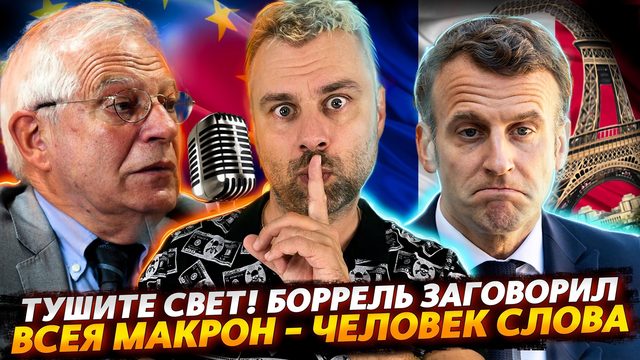 БОРРЕЛЬ ЗАГОВОРИЛ ИЛИ ГРУСТЬ-ТОСКА НАКРЫЛА ЕВРОПУ | ВСЕЯ МАКРОН - ЧЕЛОВЕК СЛОВА