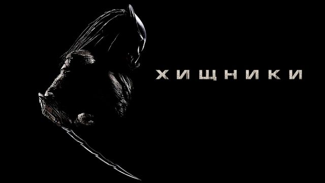 Хищники | Predators (2010)