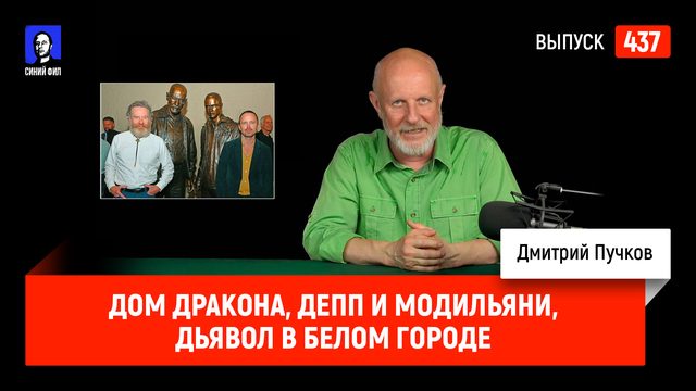 Дом Дракона, Депп и Модильяни, Дьявол в Белом городе | Синий Фил 437