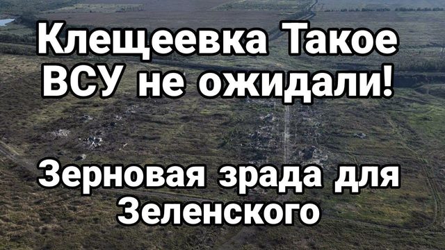 КЛЕЩЕЕВКА ВСУ ТАК0Г0 НЕ ЖДАЛИ!