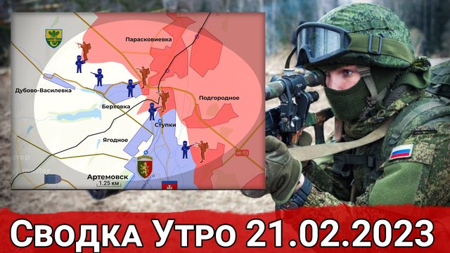 Бои на участке Берховка - Ягодное и натиск на Красногоровку. Сводка за 21.02.2023 г.