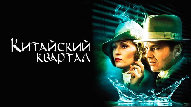 Китайский квартал | Chinatown (1974)