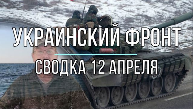 Украинский фронт, сводка 12 апреля