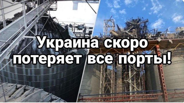 Зеленский теряет ВСЕ ПОРТЫ!?