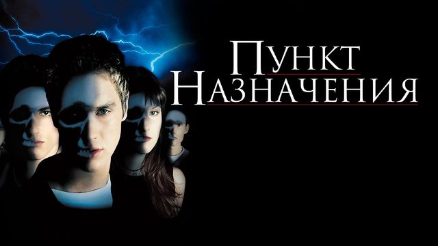 Пункт Назначения | Final Destination (2000)