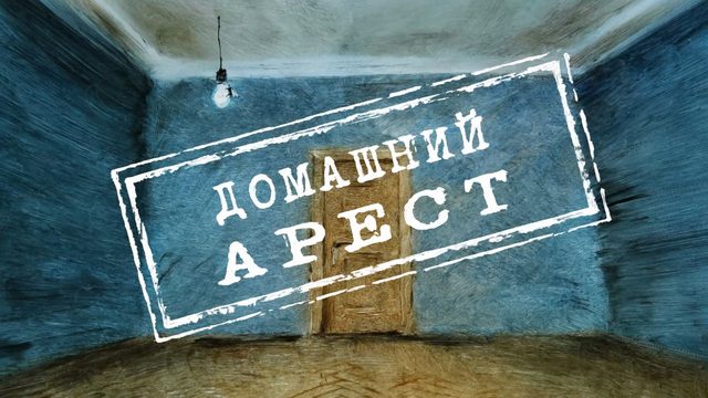 Семён Уралов про сериал "Домашний арест". Эпизод 2