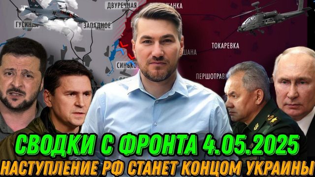 Сводки с фронта 04.05.2024. Киев боится штурма Харькова. Жуткие кадры. Наступление РФ станет концом