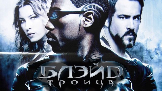 Блэйд 3: Троица | Blade: Trinity (2004)