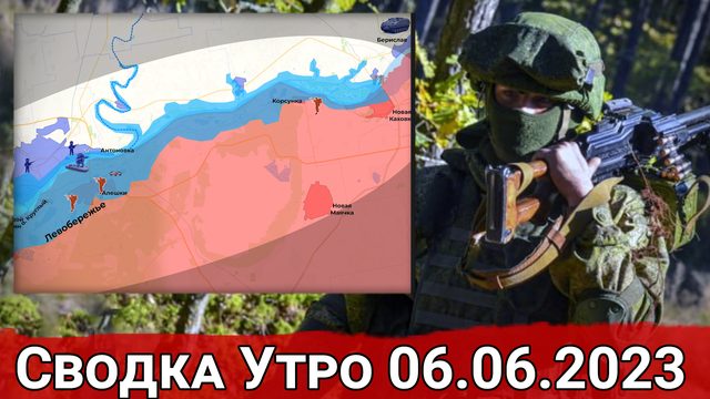 Подрыв Каховской ГЭС и возвращение ВС РФ Новодонецкого. Сводка на 06.06.2023 г.