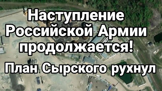 Наступление Российской Армии продолжается План Сырского рухнул