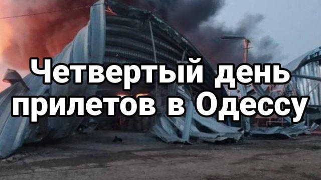 ЧЕТВЕРТЫЙ ДЕНЬ ПРИЛЕТОВ В 0ДЕССУ!
