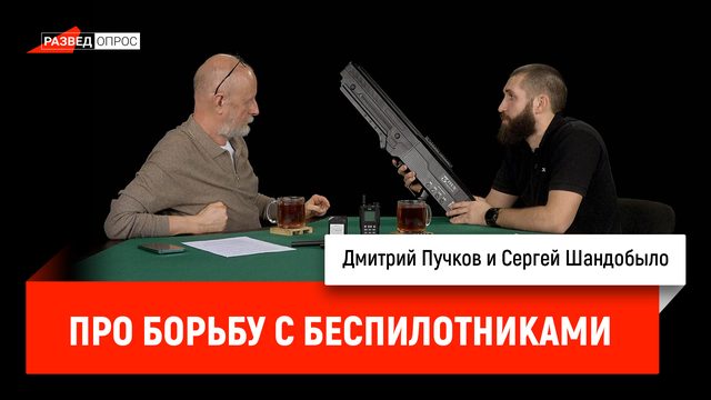 Сергей Шандобыло про борьбу с беспилотниками