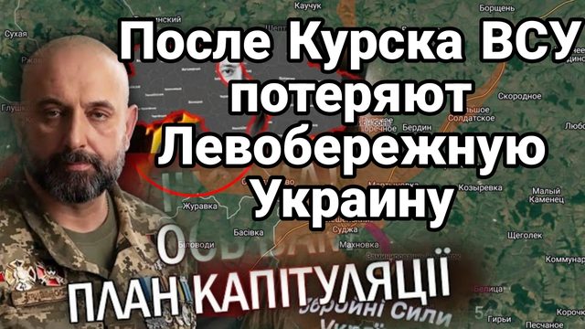 После ВТОРЖЕНИЯ ВСУ ПОТЕРЯЮТ ЛЕВОБЕРЕЖНУЮ Украину Мнение украинских генералов