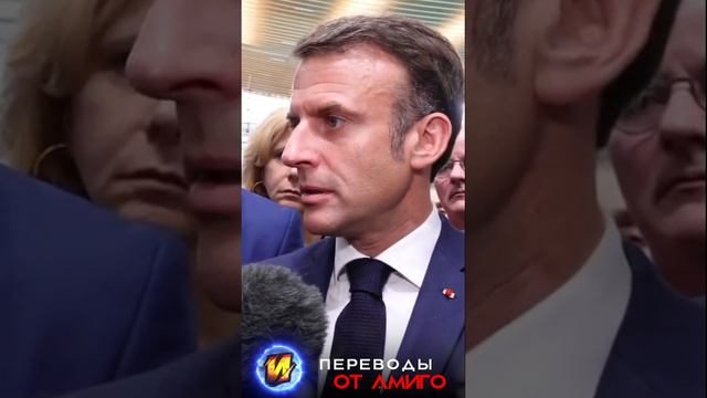 Макрон и то, как русские игры срывали