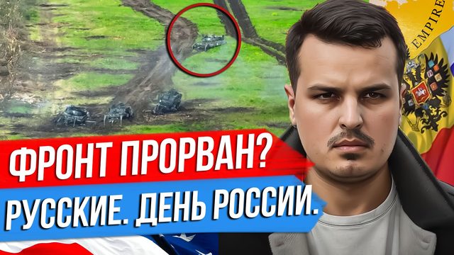 ЕСТЬ ЛИ ПРОРЫВ ФРОНТА? РУССКИЕ И ДЕНЬ РОССИИ. ЧТО МЫ ПРАЗДНУЕМ 12 ИЮНЯ?