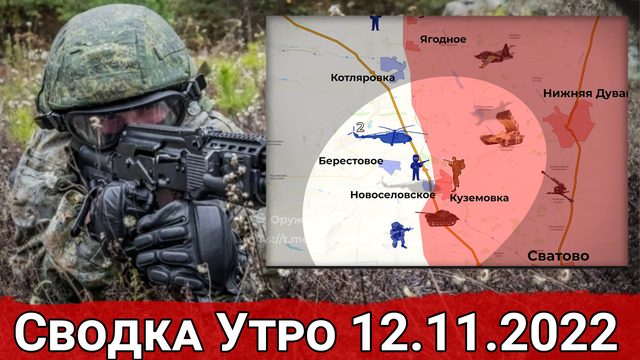 Взятие Опытного и бои за Майорск. Сводка Утро12.11.2022 г.