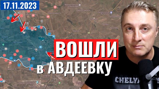 Украинский фронт - США прекратили помощь. Россияне вошли в Авдеевку. 17 ноября 2023