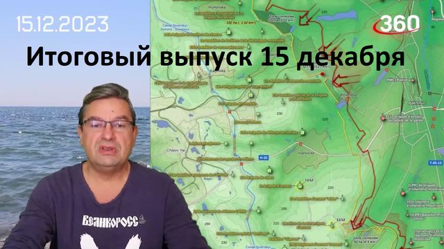 Итоговый выпуск 15 декабря