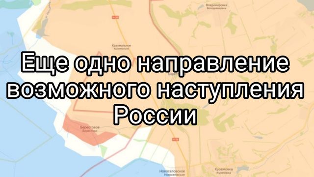 Еще одно направление возможного наступления России