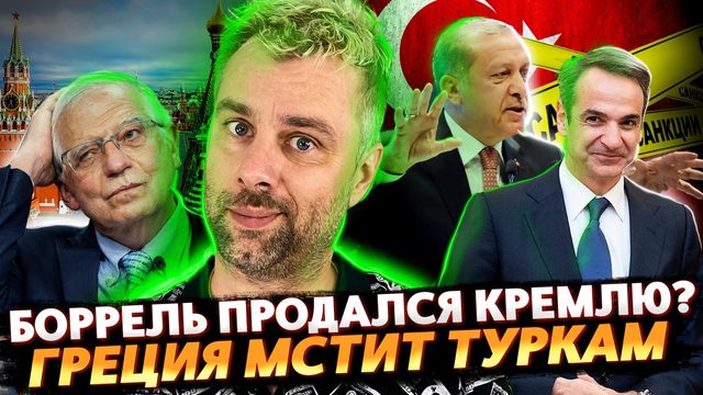 БОРРЕЛЬ ПЕРЕМЕТНУЛСЯ | ГРЕЦИЯ НАШЛА УПРАВУ НА ТУРЦИЮ | ЭЛЕКТРОКАР В РОЛИ ПАУЭРБАНКА ДЛЯ ДОМА