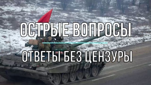 Острые вопросы - ответы без цензуры