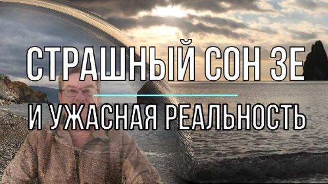Страшный срн Зе и ужасная реальность