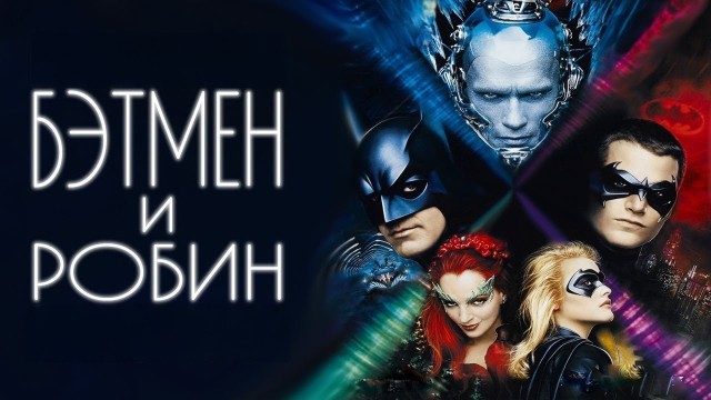 Бэтмен и Робин | Batman & Robin (1997)
