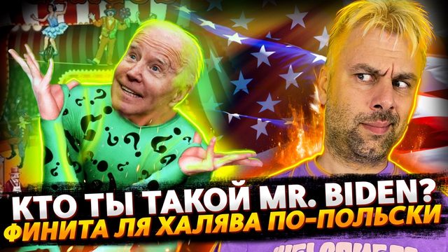 БАЙДЕН ВО ВСЕЙ КРАСЕ | ПОЛЬША ПЕРЕКРЫВАЕТ ТУРИЗМ ЗА ПОСОБИЯМИ ДЛЯ УКРАИНЦЕВ