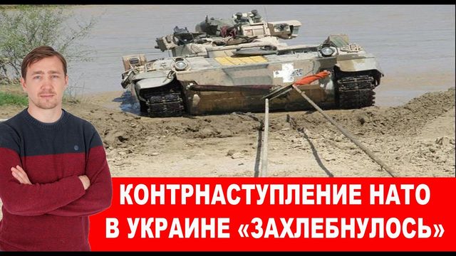 Названа причина провала контрнаступления ЧВК НАТО «ВСУ»