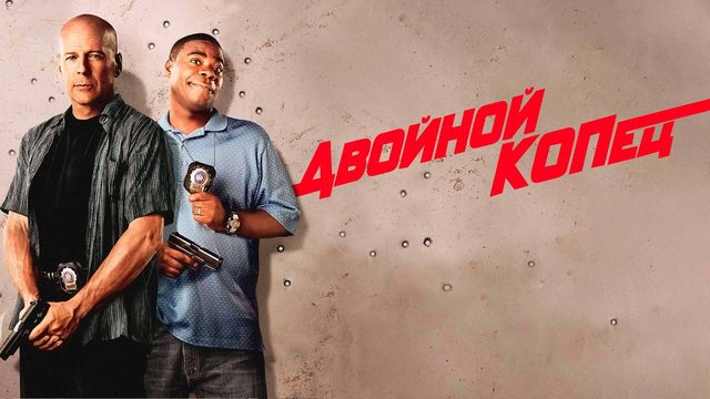 Двойной КОПец | Cop Out (2010)