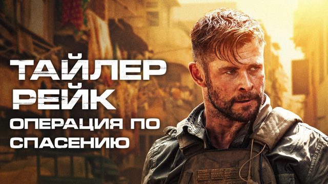 Тайлер Рейк: Операция по спасению | Extraction (2020)