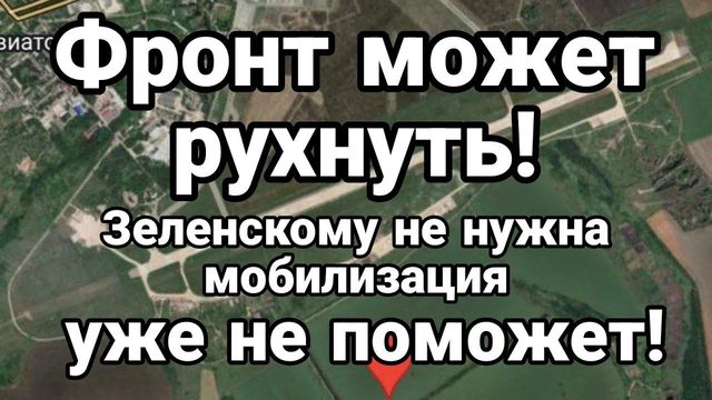 ФР0НТ М0ЖЕТ РУХНУТЬ!