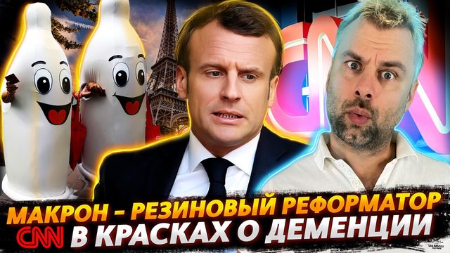 МАКРОН - БОРЕЦ С ДЕМОГРАФИЕЙ | ДЕМЕНЦИЯ - ЭТО ДРУГОЕ И О ДРУГОМ ПО ВЕРСИИ CNN
