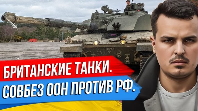 БРИТАНСКИЕ ТАНКИ НА УКРАИНЕ. СОВБЕЗ ООН ПРОТИВ РОССИИ. СНАРЯДНЫЙ ГОЛОД ЗАПАДА.