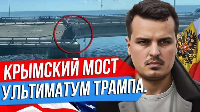 ОПЯТЬ КРЫМСКИЙ МОСТ. ТРАМП УГРОЖАЕТ ПУТИНУ. ЗЕРНОВАЯ СДЕЛКА ВСЁ?